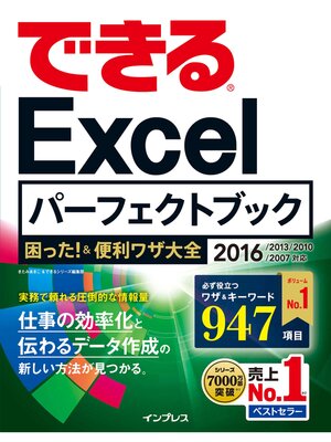 cover image of できるExcelパーフェクトブック　困った!＆便利ワザ大全 2016/2013/2010/2007対応
